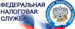 Федеральная Налоговая Служба Российской Федерации